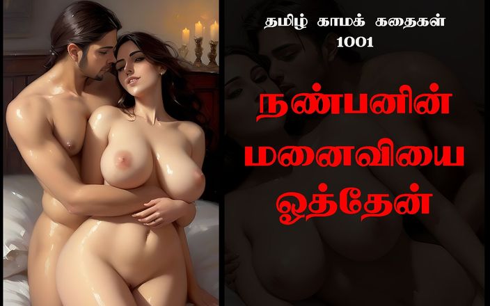 VCexxx AI: Tamilska historia seksu 101 - pieprzyłem żonę mojego przyjaciela