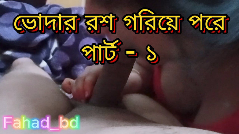 Fahad_bd: Bangla India mengongkek adik tiri jalang saya dengan mendalam creampie...