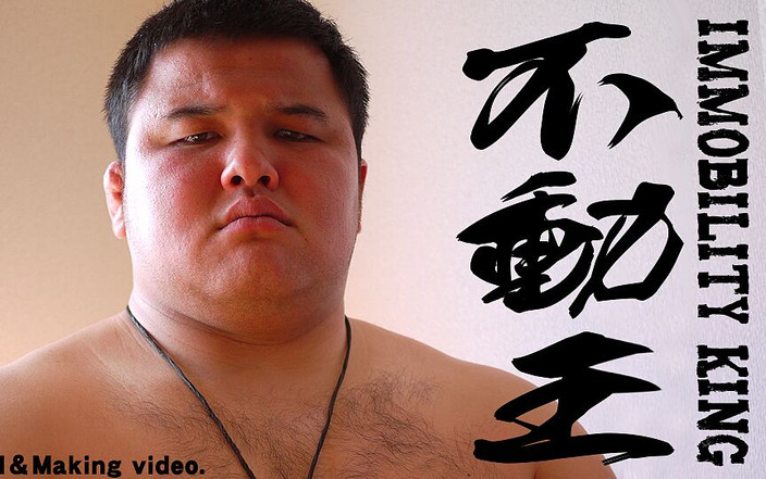 Studio Gumption: 不動王