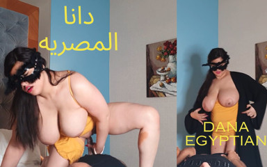 Dana Egyptian: Dana, an Egyptian Arab Muslim with Big Boobs