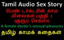 Audio sex story: Tamil Audio Sex Story - a Female Doctor&amp;#039;s Sensual Pleasures Part 1 / 10