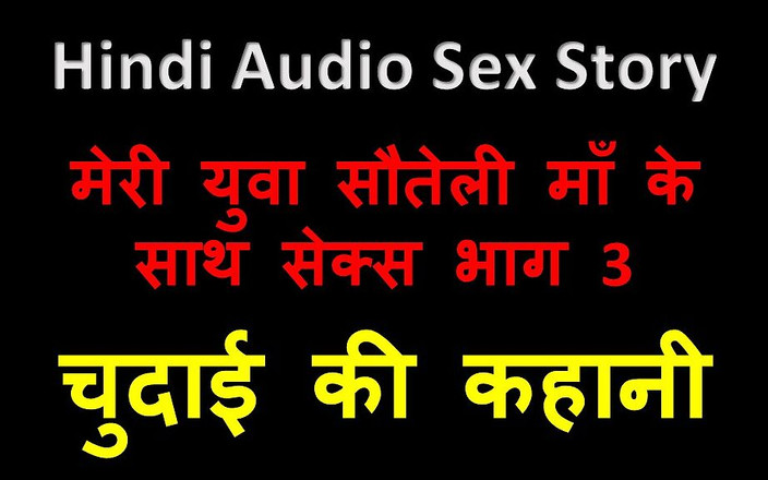 LustWhispers: Histoire de sexe audio en hindi - sexe avec ma jeune...