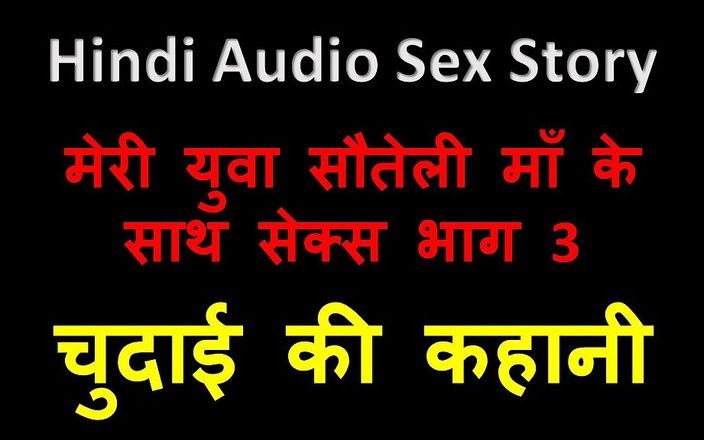 English audio sex story: Hindi Audio Sex Story - Sex with My Young Step-mother Part 3
