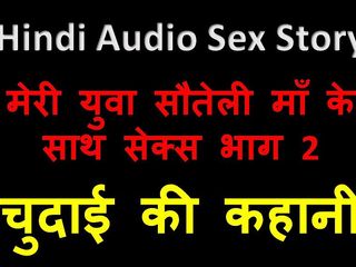 English audio sex story: Hindi Audio Sex Story - Sex with My Young Step-Mother Part 2
