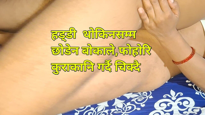 ChickenPuti: Nepalski sex wideo, Haddi Thokinasamma Chikyo Bokale