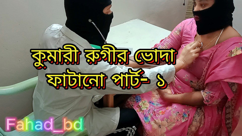 Fahad_bd: Девственницу дези трахнул доктор, часть- 1