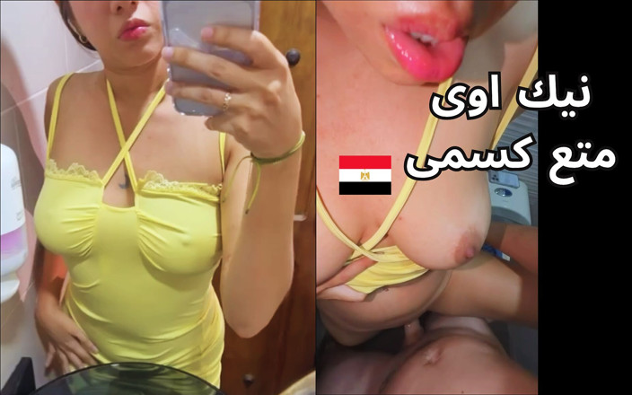 Egyptian taboo clan: 화장실에서 섹스하는 현실 이집트 밀프 샤르모타