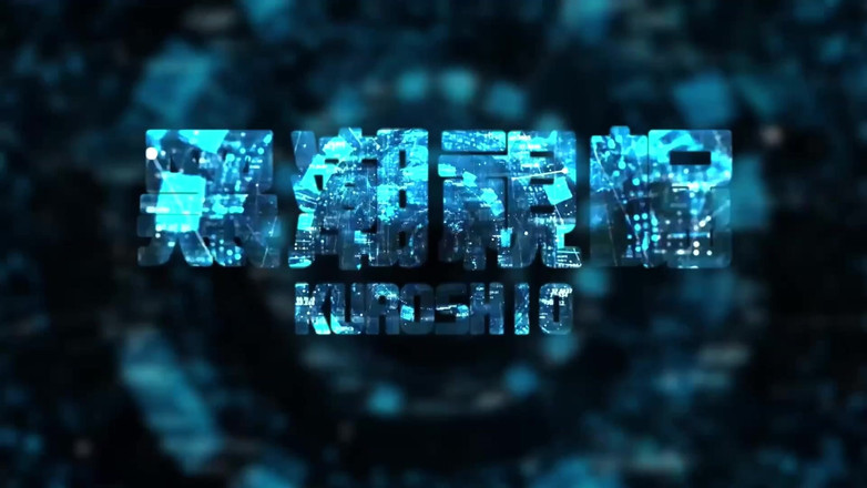 Kuroshio: No.ksgh13 climax lab ep.52 Magnetyczny głęboko dźwięczący człowiek dostaje tak...