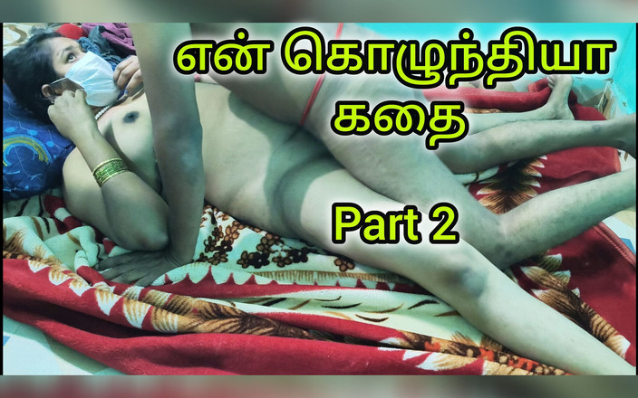 Tamilponnuj: Istriku adikku bagian 2