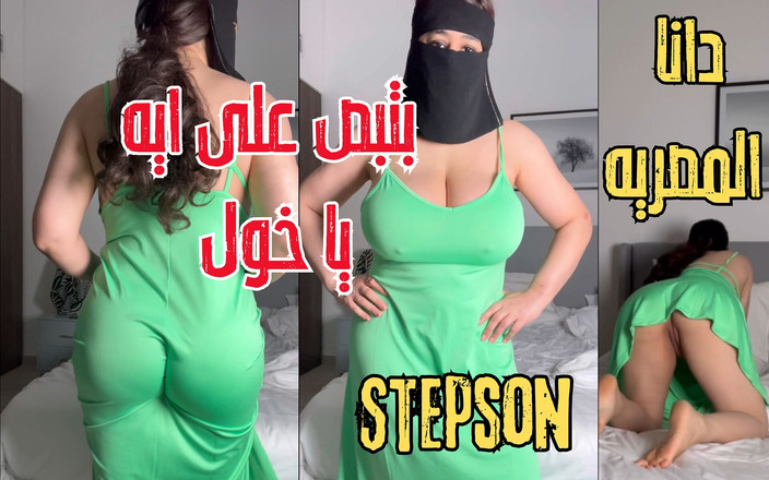 Dana Egyptian: Dana 埃及肮脏的继子在看到我热辣的乳头时抚摸他的鸡巴