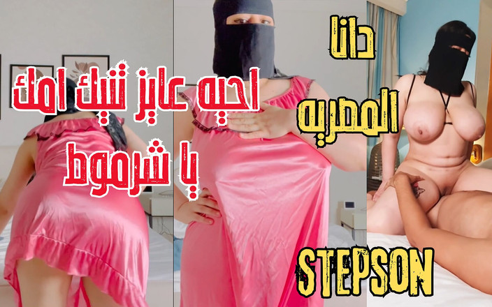 Dana Egyptian: Египетская Dana грязная мачеха пробует член своего пасынки, когда увидел ее с соседом