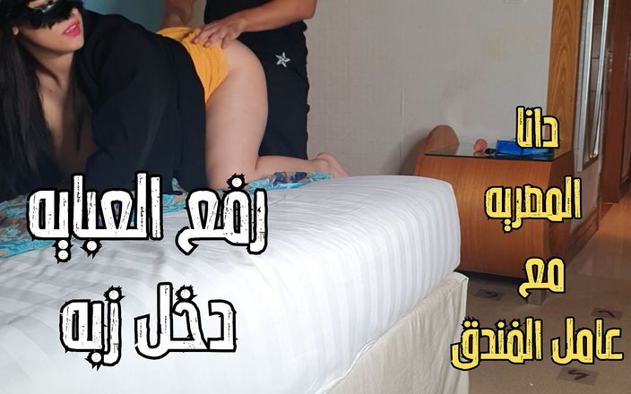 Dana Egyptian: Dana, otelde Mısırlı Arap Müslüman orta yaşlı seksi kadın büyük...