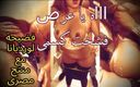 Egyptian taboo clan: The Dirtiest Egyptian Sex Scandal, Samar the Slut Got Fucked...