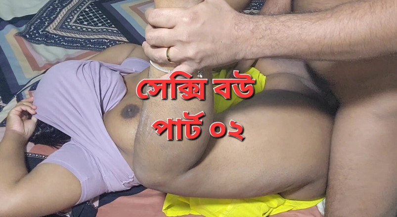 Banglavabi02: Deshi Sexi Soția și soțul video sex partea 2