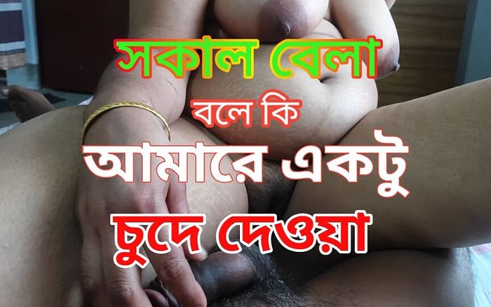 Bd Sexy: आप सुबह क्या कहते हैं