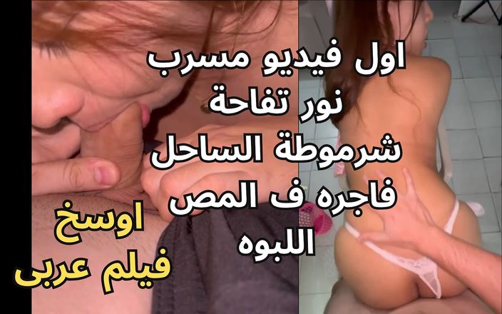 Egyptian taboo clan: 海岸荡妇的第一个泄露视频，舞者努尔托法哈，我想要你的鸡巴，哦谢里夫她的阴户是粉红色的，饥渴