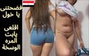 Egyptian taboo clan: Sua moglie egiziana vuole assaggiare il cazzo del suo amico -...