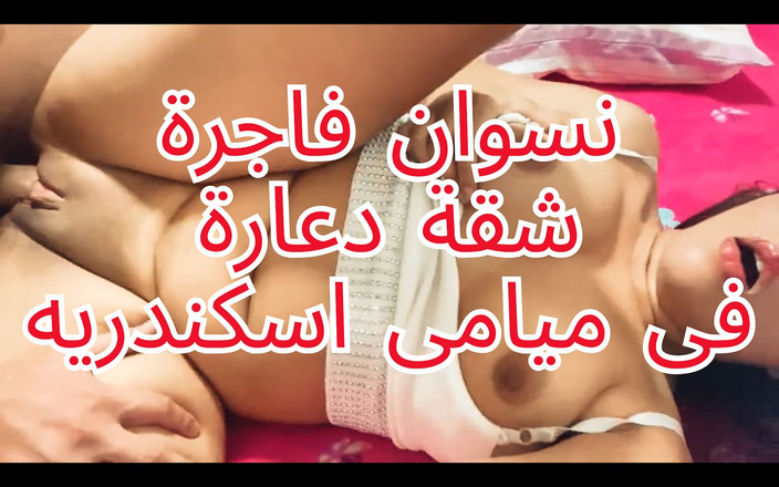 Egyptian taboo clan: 浮気をしたアラビアのイスラム教徒の妻は、夫の家に帰る前に隣人とセックスしました