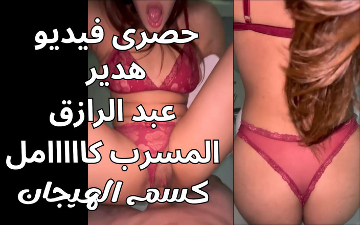 Egyptian taboo clan: Hadeer Abdel Razek novo vídeo de sexo Fadiha Zanbouri Nar
