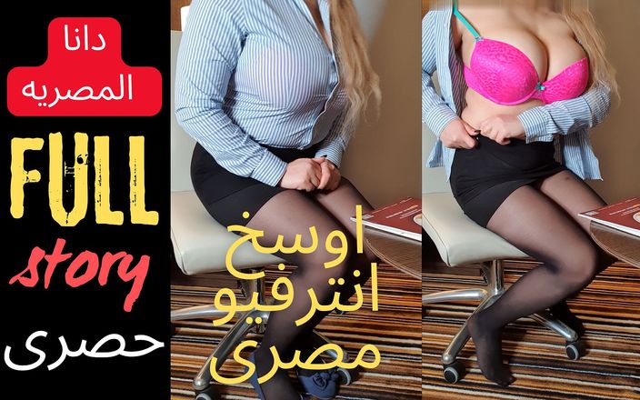 Dana Egyptian: Dana Egyptian Exciting Real Sex Interview Arabic Dirty Talk