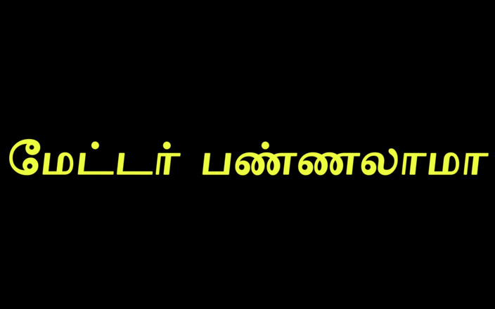 Milktankers: Coppie tamil tuk tuk