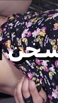 Il mio amante balla una danza araba per lui e gli dico