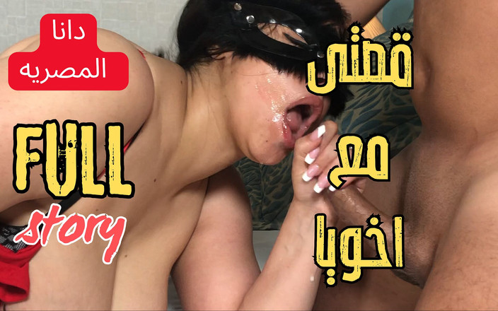 Dana Egyptian: Dana, egipska arabska muzułmańska przyrodnia siostra Sharmota każdego ranka, mój...