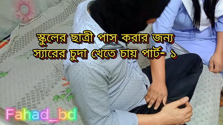 Fahad_bd: 선생님과 섹스하는 발정난 학생 1부 - 1