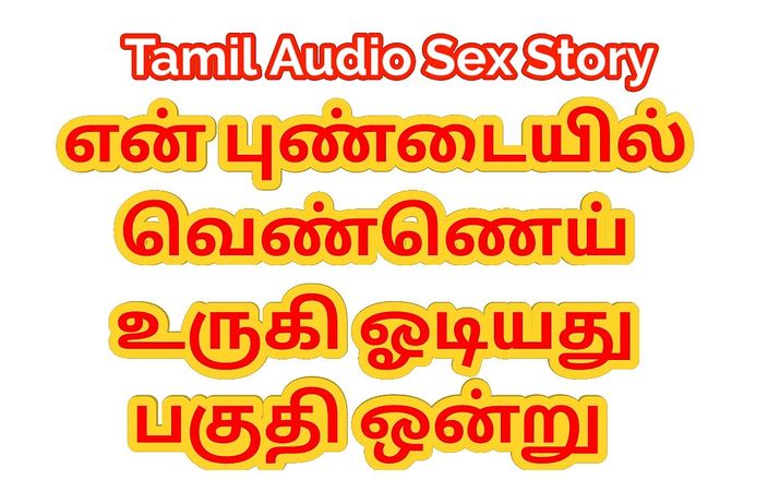 Audio sex story: Tamil Audio Sex Story - Lusty Water Flowing From My Pussy -...