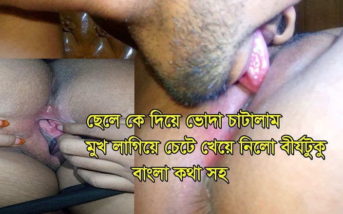 Dhaka studio: Я лизала їжу зі своїм пасинком, він поклав обличчя і лизав сперму бенгальськими голосами.