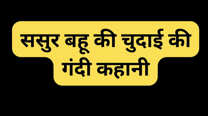 Hot sex game: भाभी की गांड चुदाई सुनी