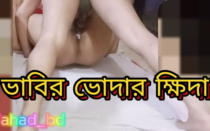 Fahad_bd: Индианка дези Из Бангладеша трахает голодную киску