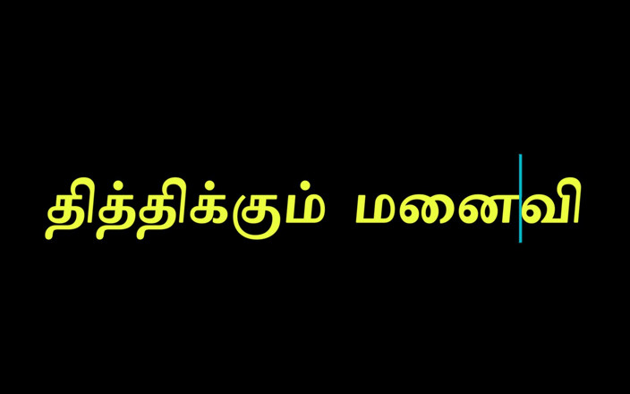 Milktankers: Sweet Tamil Wife