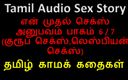 Audio sex story: Tamil Audio Sex Story - Tamil Kama Kathai - My First Sex...